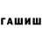 ГАШИШ гарик Dikke baardaap